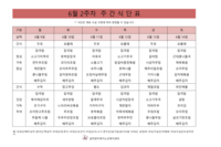 6월 2주차 식단표