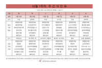 10월 1주차 식단표