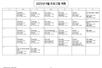 9월 프로그램 계획표