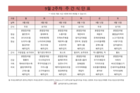 9월 2주차 식단표