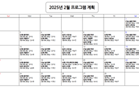 2월 프로그램 계획표