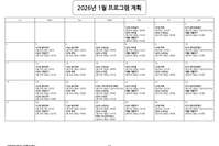 1월 프로그램 계획표