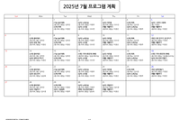 7월 프로그램 계획표