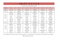 12월 3주차 식단표