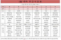 2월1주차 식단표