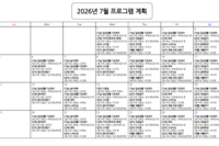 2026년 7월 프로그램